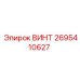 2695410627 ВИНТ - Epiroc