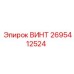 2695412524 ВИНТ - Epiroc