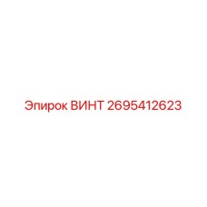 2695412623 ВИНТ - Epiroc