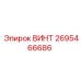 2695466686 ВИНТ Epiroc