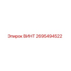 2695494522 ВИНТ Epiroc