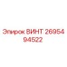 2695494522 ВИНТ Epiroc