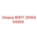 2695494969 ВИНТ Epiroc
