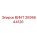 2695644126 ВИНТ Epiroc