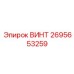 2695653259 ВИНТ Epiroc