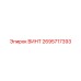 2695717393 ВИНТ Epiroc