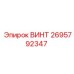 2695792347 ВИНТ Epiroc