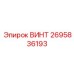 2695836193 ВИНТ Epiroc