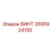 2695924155 ВИНТ Epiroc
