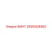 2695928982 ВИНТ Epiroc