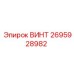 2695928982 ВИНТ Epiroc