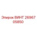 2696705850 ВИНТ Epiroc