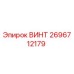 2696712179 ВИНТ Epiroc