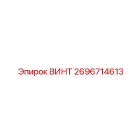 2696714613 ВИНТ Epiroc