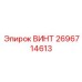 2696714613 ВИНТ Epiroc