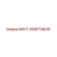 2696714639 ВИНТ Epiroc
