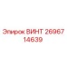 2696714639 ВИНТ Epiroc