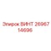 2696714696 ВИНТ Epiroc