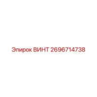2696714738 ВИНТ Epiroc