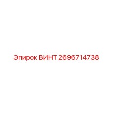2696714738 ВИНТ Epiroc