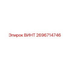 2696714746 ВИНТ Epiroc