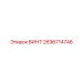 2696714746 ВИНТ Epiroc