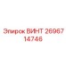 2696714746 ВИНТ Epiroc