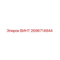 2696714944 ВИНТ Epiroc
