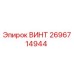2696714944 ВИНТ Epiroc