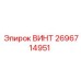 2696714951 ВИНТ Epiroc