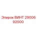 2900692000 ВИНТ Epiroc