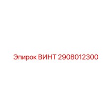 2908012300 ВИНТ Epiroc