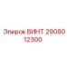 2908012300 ВИНТ Epiroc