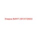 2913172600 ВИНТ Epiroc