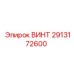 2913172600 ВИНТ Epiroc