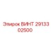 2913302500 ВИНТ Epiroc