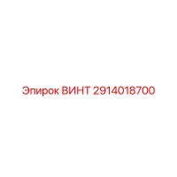 2914018700 ВИНТ Epiroc