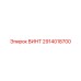 2914018700 ВИНТ Epiroc