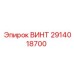 2914018700 ВИНТ Epiroc
