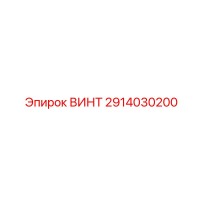 2914030200 ВИНТ Epiroc