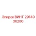 2914030200 ВИНТ Epiroc