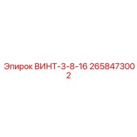 2658473002 ВИНТ-3-8-16 Epiroc