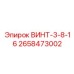 2658473002 ВИНТ-3-8-16 Epiroc
