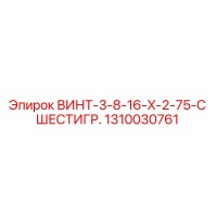 1310030761 ВИНТ-3-8-16-X-2-75-С ШЕСТИГР. Epiroc