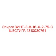 1310030761 ВИНТ-3-8-16-X-2-75-С ШЕСТИГР. Epiroc
