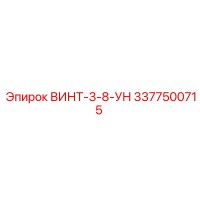 3377500715 ВИНТ-3-8-УН Epiroc