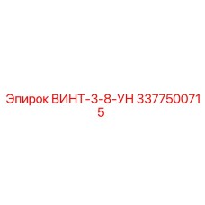 3377500715 ВИНТ-3-8-УН Epiroc