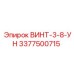 3377500715 ВИНТ-3-8-УН Epiroc
