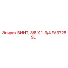 FA3728SL ВИНТ, 3/8 X 1-3/4 Epiroc