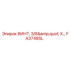 FA3748SL ВИНТ, 3/8